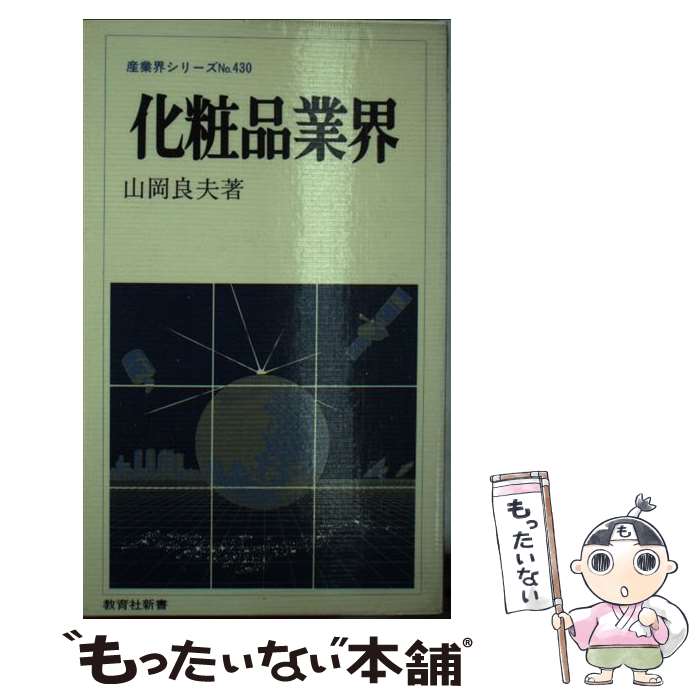 【中古】 化粧品業界/ニュートンプレス/山岡良夫 新書 / 山岡 良夫 / ニュートンプレス [新書]【メール..