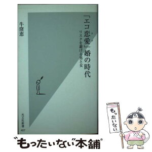 【中古】 「エコ恋愛」婚の時代 リスクを避ける男と女 / 牛窪恵 / 光文社 [新書]【メール便送料無料】【あす楽対応】