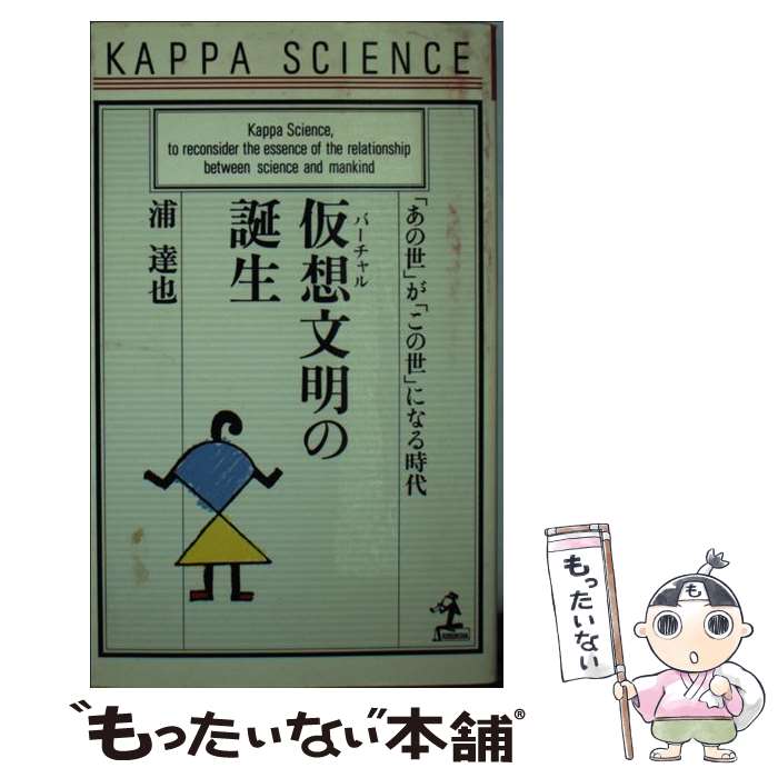 【中古】 仮想文明の誕生 あの世 が この世 になる時代 カッパ・サイエンス 浦達也 / 浦 達也 / 光文社 [新書]【メール便送料無料】【最短翌日配達対応】