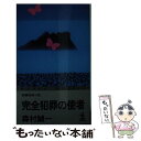 著者：森村 誠一出版社：光文社サイズ：新書ISBN-10：4334027229ISBN-13：9784334027223■こちらの商品もオススメです ● 密閉山脈 / 森村 誠一 / 講談社 [文庫] ● 悪魔の圏内（テリトリー） / 森村 誠一 / KADOKAWA [文庫] ● 誇りある被害者 長編推理小説 / 森村 誠一 / 光文社 [文庫] ● ミッドウェイ 血と海の伝説 / 森村 誠一 / 文藝春秋 [ハードカバー] ● 神より借りた砂漠 長編本格推理 / 森村 誠一 / 講談社 [新書] ● エネミイ 長編推理小説 / 森村 誠一 / 光文社 [新書] ● 伝説のない星座 長編推理小説 / 森村 誠一 / 光文社 [新書] ● 新・新幹線殺人事件 / 森村 誠一 / 新潮社 [単行本] ● 凍土の狩人（かりうど） 長編推理小説 / 森村 誠一 / 光文社 [新書] ● 新・オリエント急行殺人事件 / 森村 誠一 / KADOKAWA [新書] ● 青春の反旗 長編推理小説 / 森村 誠一 / 光文社 [文庫] ● 致死海流 長編推理小説 / 森村 誠一 / 光文社 [新書] ● 暗黒星団 長篇推理小説 / 森村 誠一 / 文藝春秋 [新書] ● 暗黒凶像 長編本格ミステリー / 森村 誠一 / 講談社 [新書] ● 日蝕の断層 長編推理小説 / 森村誠一 / 光文社 [新書] ■通常24時間以内に出荷可能です。※繁忙期やセール等、ご注文数が多い日につきましては　発送まで48時間かかる場合があります。あらかじめご了承ください。 ■メール便は、1冊から送料無料です。※宅配便の場合、2,500円以上送料無料です。※あす楽ご希望の方は、宅配便をご選択下さい。※「代引き」ご希望の方は宅配便をご選択下さい。※配送番号付きのゆうパケットをご希望の場合は、追跡可能メール便（送料210円）をご選択ください。■ただいま、オリジナルカレンダーをプレゼントしております。■お急ぎの方は「もったいない本舗　お急ぎ便店」をご利用ください。最短翌日配送、手数料298円から■まとめ買いの方は「もったいない本舗　おまとめ店」がお買い得です。■中古品ではございますが、良好なコンディションです。決済は、クレジットカード、代引き等、各種決済方法がご利用可能です。■万が一品質に不備が有った場合は、返金対応。■クリーニング済み。■商品画像に「帯」が付いているものがありますが、中古品のため、実際の商品には付いていない場合がございます。■商品状態の表記につきまして・非常に良い：　　使用されてはいますが、　　非常にきれいな状態です。　　書き込みや線引きはありません。・良い：　　比較的綺麗な状態の商品です。　　ページやカバーに欠品はありません。　　文章を読むのに支障はありません。・可：　　文章が問題なく読める状態の商品です。　　マーカーやペンで書込があることがあります。　　商品の痛みがある場合があります。