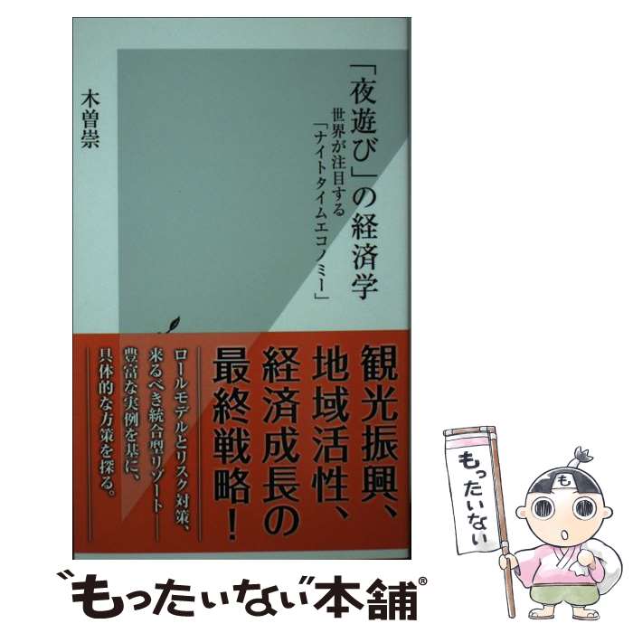  「夜遊び」の経済学 世界が注目する「ナイトタイムエコノミー」 / 木曽 崇 / 光文社 