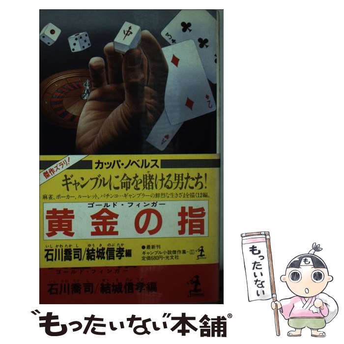 【中古】 黄金の指 / 石川 喬司, 結城 信孝 / 光文社 [新書]【メール便送料無料】【あす楽対応】