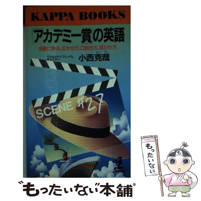 【中古】 「アカデミー賞」の英語 名画に学ぶ 泣かせ方 口説き方 笑わせ方 / 小西 克哉 / 光文社 新書 【メール便送料無料】【あす楽対応】