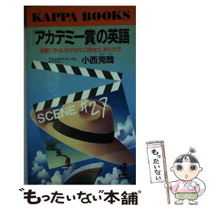 【中古】 「アカデミー賞」の英語 名画に学ぶ、泣かせ方、口説き方、笑わせ方 / 小西 克哉 / 光文社 [新書]【メール便送料無料】【あす楽対応】