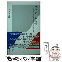 【中古】 フランス人の性 なぜ「＃MeToo」への反対が起きたのか / プラド 夏樹 / 光文社 新書 【メール便送料無料】【あす楽対応】