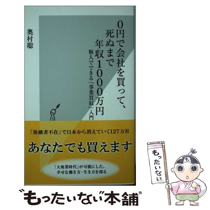 【中古】 0円で会社を買って 死ぬまで年収1000万円 個人でできる「事業買収」入門 / 奥村聡 / 光文社 新書 【メール便送料無料】【あす楽対応】