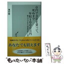 【中古】 0円で会社を買って、死ぬまで年収1000万円 個人でできる「事業買収」入門 / 奥村聡 / 光文社 [新書]【メール便送料無料】【あす楽対応】