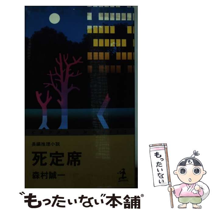 【中古】 死定席 / 森村 誠一 / 光文社 [新書]【メール便送料無料】【最短翌日配達対応】