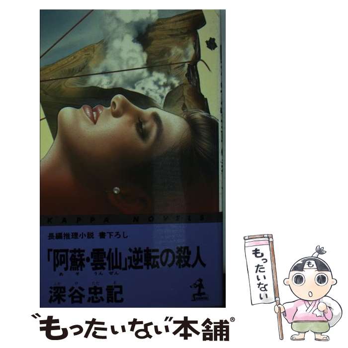 【中古】 「阿蘇・雲仙」逆転の殺人 長編推理小説 / 深谷 