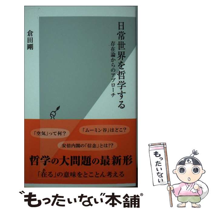 【中古】 日常世界を哲学する 存在論からのアプローチ / 倉田 剛 / 光文社 [新書]【メール便送料無料】【最短翌日配達対応】