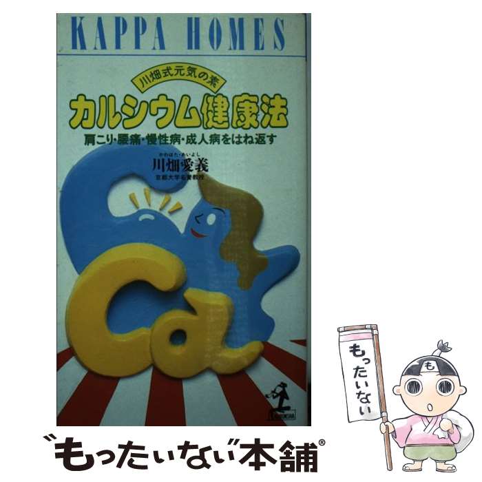  カルシウム健康法 川畑式元気の素　肩こり・腰痛・慢性病・成人病をはね / 川畑 愛義 / 光文社 