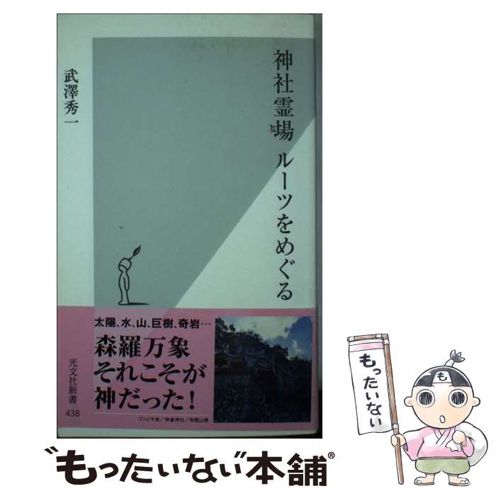 【中古】 神社霊場ルーツをめぐる / 武澤秀一 / 光文社 [新書]【メール便送料無料】【あす楽対応】