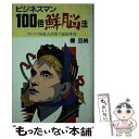 楽天もったいない本舗　楽天市場店【中古】 ビジネスマン100倍鮮脳法 アルファ波最大活用で頭脳革命 / 樺 旦純 / 廣済堂出版 [新書]【メール便送料無料】【あす楽対応】