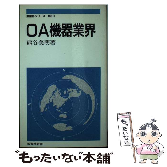 【中古】 OA機器業界［第6版］ / 熊谷 美明 / ニュートンプレス [新書]【メール便送料無料】【最短翌日配達対応】