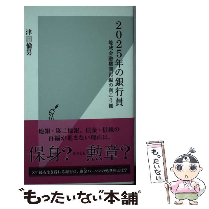  2025年の銀行員 地域金融機関再編の向こう側 / 津田倫男 / 光文社 