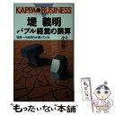 【中古】 堤義明バブル経営の誤算 世界一の金持ちが困っている / 小沼 啓二 / 光文社 新書 【メール便送料無料】【あす楽対応】