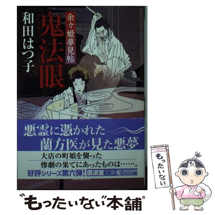 【中古】 鬼法眼 余々姫夢見帖 / 和田 はつ子 / 廣済堂出版 [文庫]【メール便送料無料】【あす楽対応】