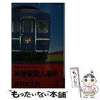 【中古】 終着駅殺人事件 / 西村 京太郎 / 光文社 [新書]【メール便送料無料】【あす楽対応】