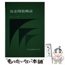 【中古】 複素関数概説 / 黒田 正 / 共立出版 単行本 【メール便送料無料】【あす楽対応】