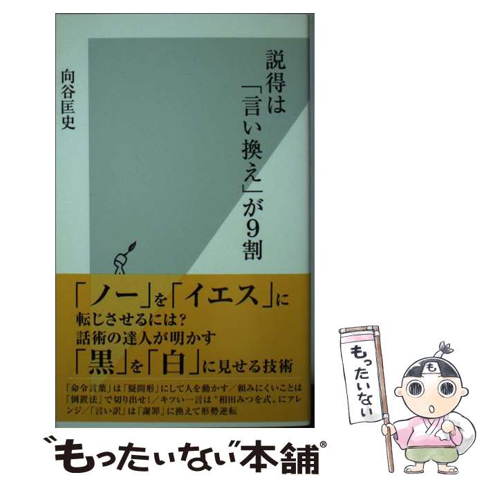 【中古】 説得は「言い換え」が9割 / 向谷 匡史 / 光文社 新書 【メール便送料無料】【あす楽対応】