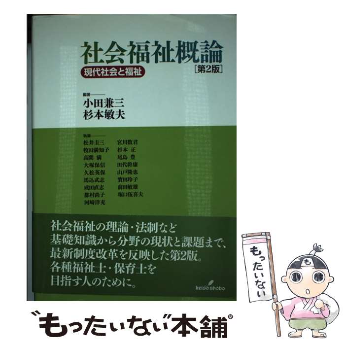 【中古】 社会福祉概論 現代社会と福祉 第2版 / 小田 兼三, 杉本 敏夫 / 勁草書房 [単行本]【メール便送料無料】【あす楽対応】