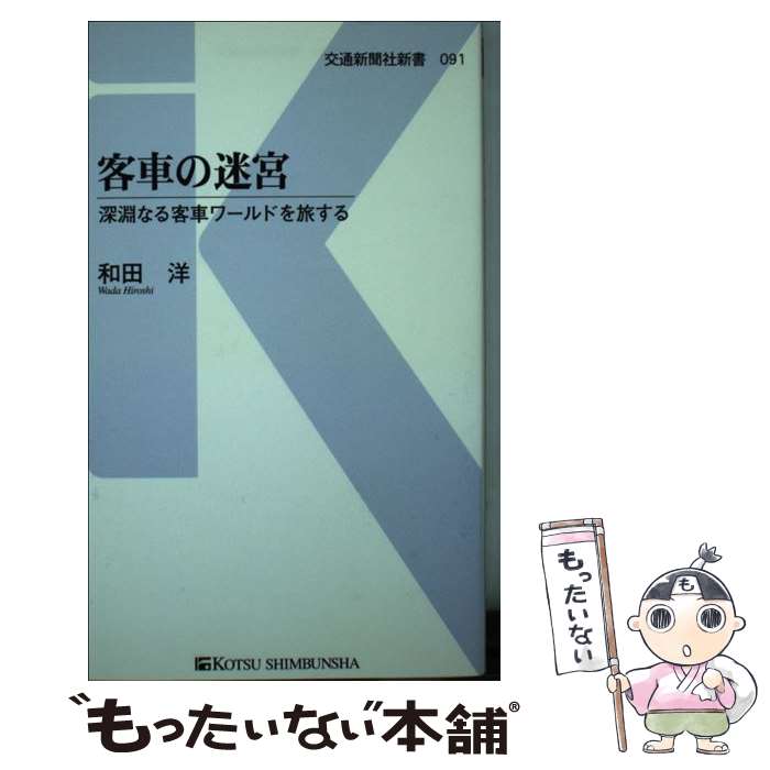 【中古】 客車の迷宮 / 和田　洋 / 交通新聞社 [新書]【メール便送料無料】【最短翌日配達対応】
