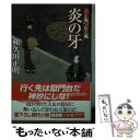 【中古】 炎の牙 八丁堀つむじ風 / 和久田 正明 / 廣済堂出版 文庫 【メール便送料無料】【あす楽対応】