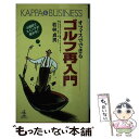 【中古】 オフィスでできるゴルフ再入門 3週間でスイングが変わる！ / 若林 貞男 / 光文社 新書 【メール便送料無料】【あす楽対応】