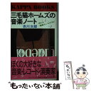 【中古】 三毛猫ホームズの音楽ノート 耳にも素敵なごちそうを！ / 赤川 次郎 / 光文社 新書 【メール便送料無料】【あす楽対応】