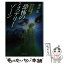 【中古】 恐怖のミステリーゾーン / 南山 宏 / 廣済堂出版 [文庫]【メール便送料無料】【あす楽対応】