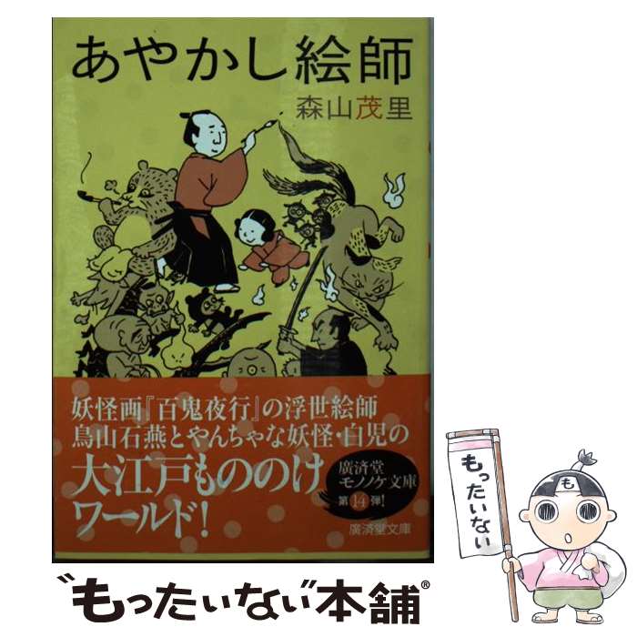 【中古】 あやかし絵師 / 森山 茂里, 三木謙次 / 廣済堂出版 [文庫]【メール便送料無料】【最短翌日配達対応】