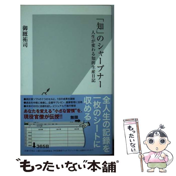 【中古】 知 のシャープナー 人生が変わる知的生産日記 / 御厩 祐司 / 光文社 [新書]【メール便送料無料】【最短翌日配達対応】