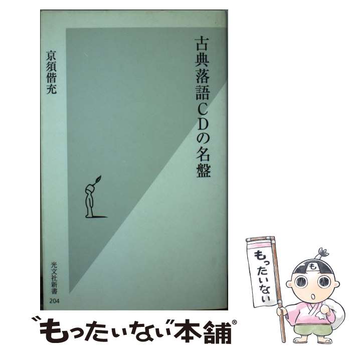 【中古】 古典落語CDの名盤 / 京須 偕充 / 光文社 [新書]【メール便送料無料】【最短翌日配達対応】