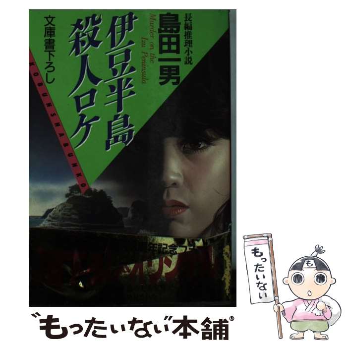 【中古】 伊豆半島殺人ロケ 長編推理小説 / 島田 一男 / 光文社 [文庫]【メール便送料無料】【あす楽対応】