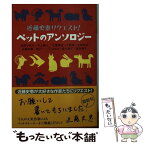 【中古】 近藤史恵リクエスト！ペットのアンソロジー / 近藤史恵, 我孫子武丸, 井上夢人, 大倉崇裕, 大崎梢, 太田忠司, 柄刀一, 汀 こるもの, 皆 / [文庫]【メール便送料無料】【あす楽対応】