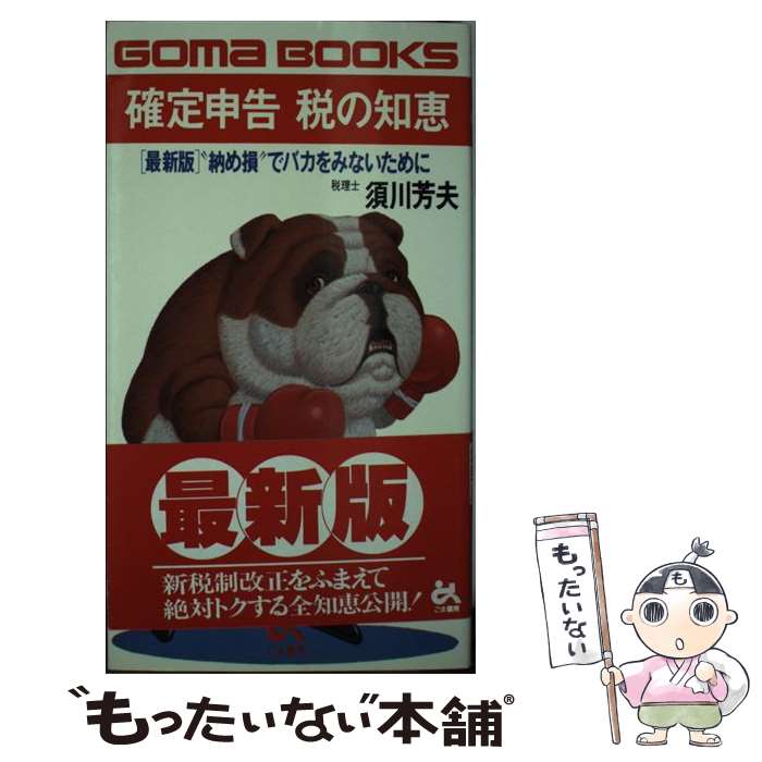 【中古】 確定申告税の知恵 “納め損”でバカをみないために 最新版 / 須川 芳夫 / ごま書房新社 単行本 【メール便送料無料】【あす楽対応】