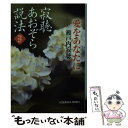  寂聴あおぞら説法 みちのく天台寺 愛をあなたに / 瀬戸内 寂聴 / 光文社 