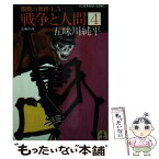 【中古】 戦争と人間 長編小説 4 / 五味川 純平 / 光文社 [文庫]【メール便送料無料】【あす楽対応】