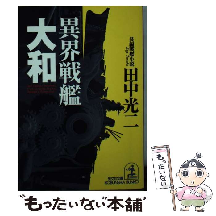 【中古】 異界戦艦「大和」 長編戦艦小説 / 田中 光二 / 光文社 [文庫]【メール便送料無料】【最短翌日..