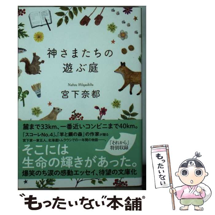  神さまたちの遊ぶ庭 / 宮下奈都 / 光文社 