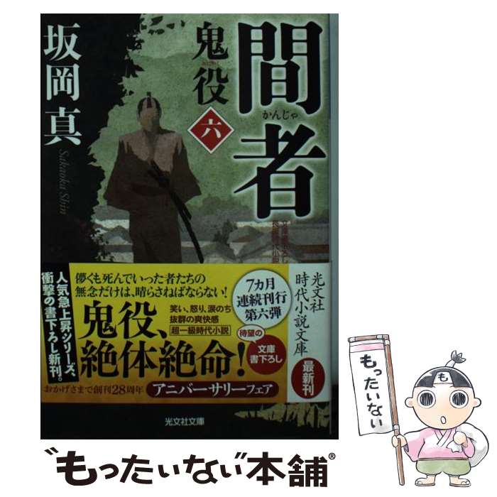 【中古】 間者 鬼役6 長編時代小説 / 坂岡 真 / 光文社 文庫 【メール便送料無料】【あす楽対応】