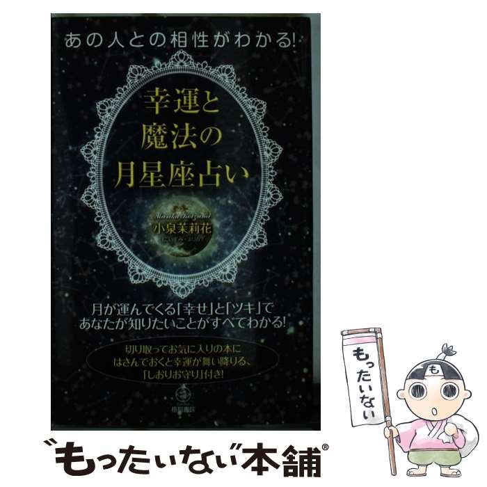 【中古】 あの人との相性がわかる！幸運と魔法の月星座占い 月が運んでくる「幸せ」と「ツキ」であなた..