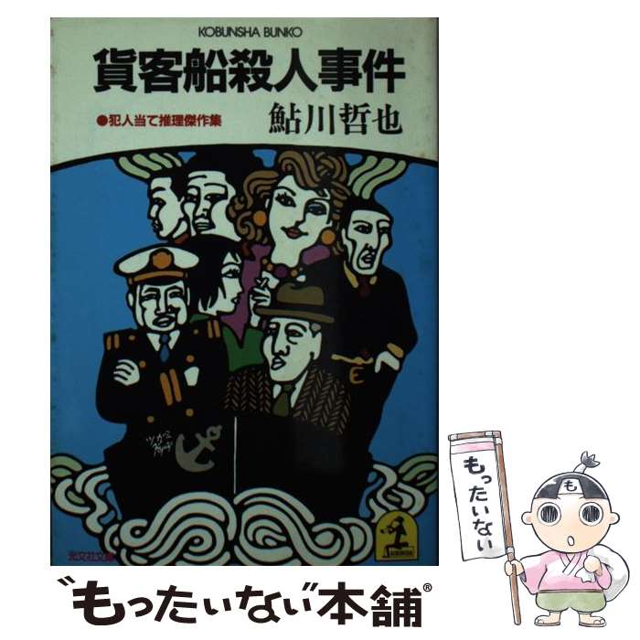 【中古】 貨客船殺人事件 犯人当て推理傑作集 / 鮎川 哲也 / 光文社 [文庫]【メール便送料無料】【あす楽対応】