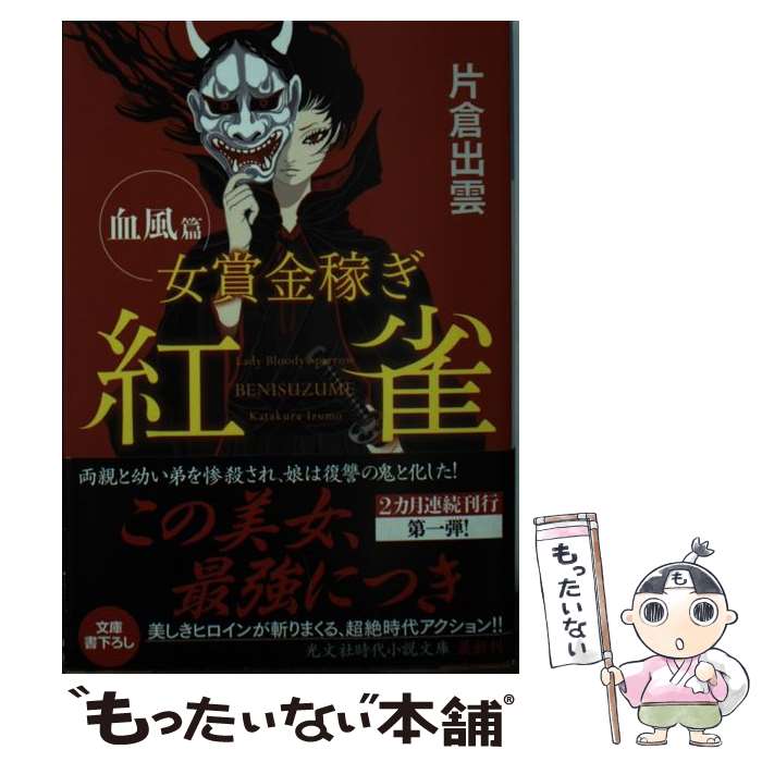 【中古】 女賞金稼ぎ紅雀 血風篇 / 片倉出雲 / 光文社 文庫 【メール便送料無料】【あす楽対応】