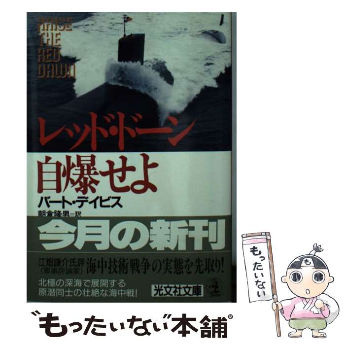【中古】 レッド・ドーン自爆せよ / バート デイビス, 朝倉 隆男 / 光文社 [文庫]【メール便送料無料】【最短翌日配達対応】