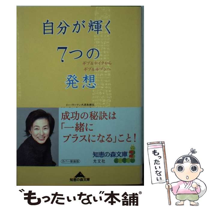 楽天もったいない本舗　楽天市場店【中古】 自分が輝く7つの発想 ギブ＆テイクからギブ＆ギブンへ / 佐々木 かをり / 光文社 [文庫]【メール便送料無料】【あす楽対応】