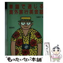 楽天もったいない本舗　楽天市場店【中古】 単語で通じる海外旅行英会話 / 三輪 明子 / 梧桐書院 [文庫]【メール便送料無料】【あす楽対応】