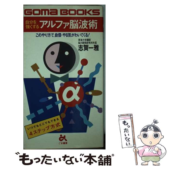 【中古】 自分を強くするアルファ脳波術 このやり方で、自信・やる気がわいてくる！ / 志賀 一雅 / ごま書房新社 [単行本]【メール便送料無料】【あす楽対応】