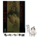 【中古】 京都紅葉街道の殺人 長編推理小説 / 和久 峻三 