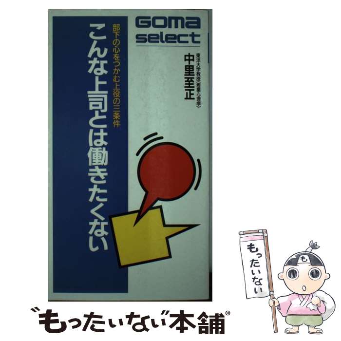 【中古】 こんな上司とは働きたくない 部下の心をつかむ上役の三条件 / 中里 至正 / ごま書房新社 [単..